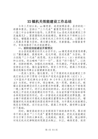 XX镇机关效能建设工作总结