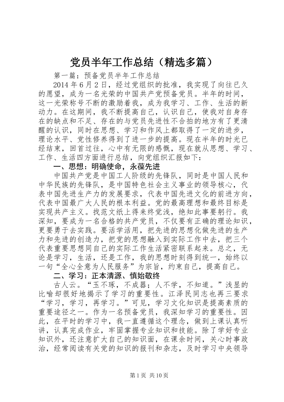 党员半年工作总结(精选多篇)_第1页