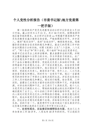 个人党性分析报告（市委书记版-地方党委第一把手版）