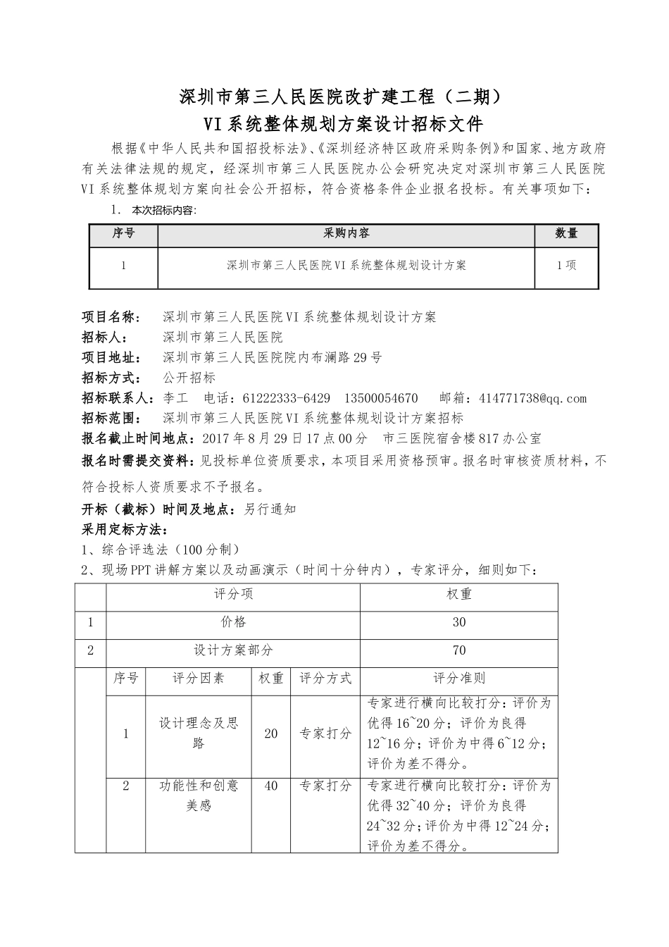 深圳第三人民医院改扩建工程二期_第1页