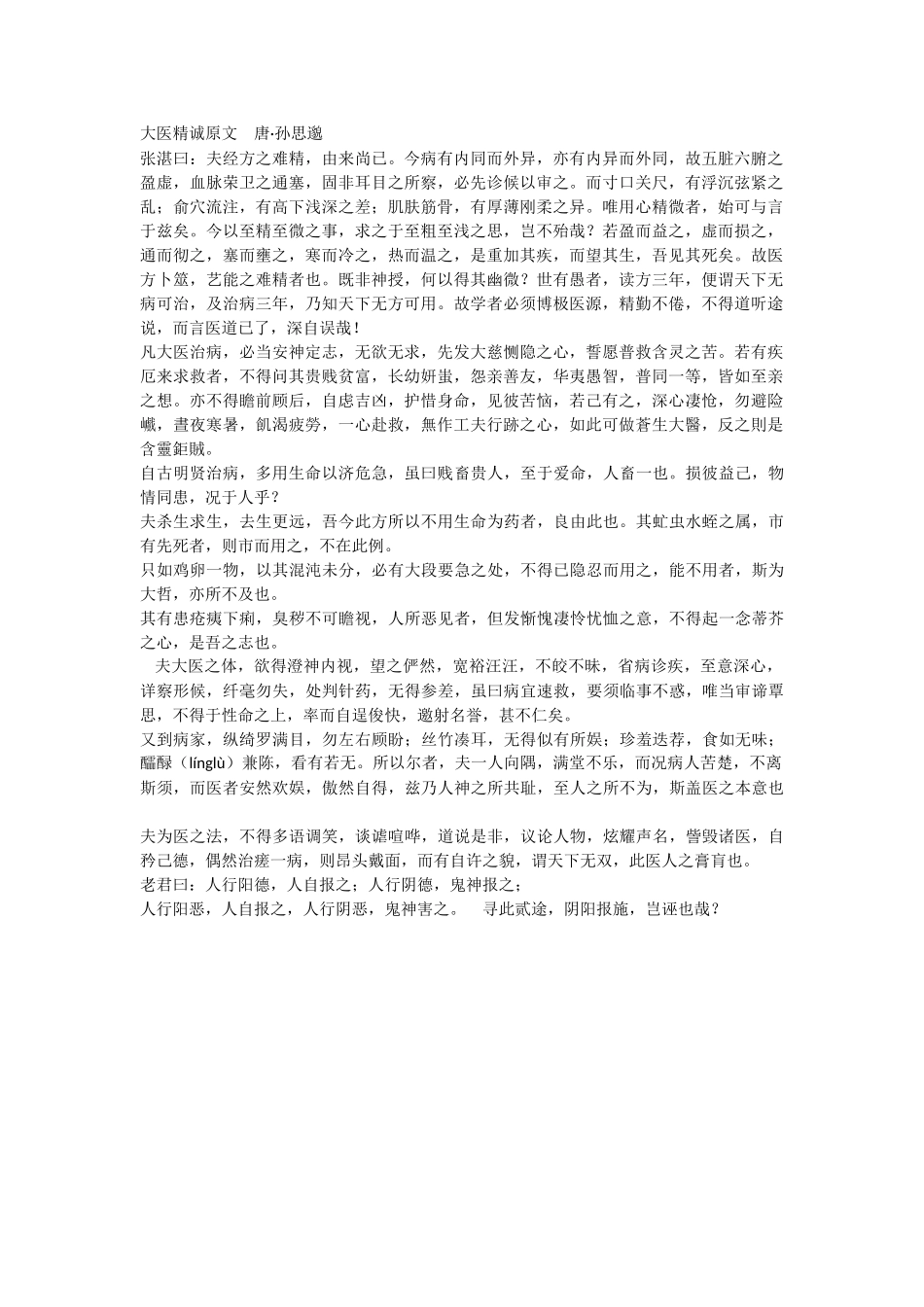 大医精诚原文_第1页