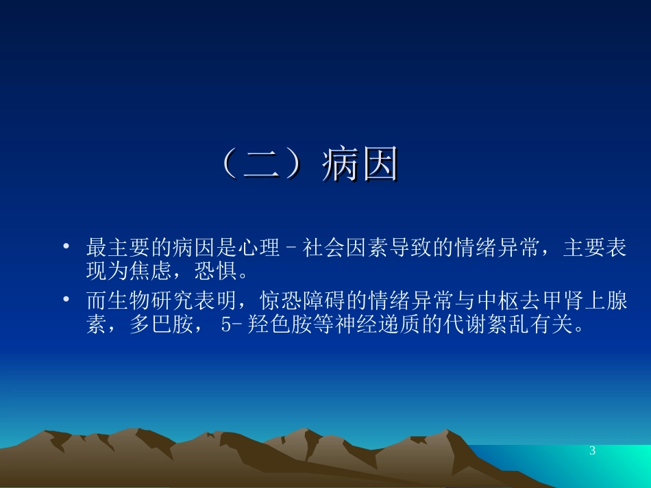 惊恐障碍ptt2-22_第3页