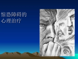惊恐障碍ptt2-22