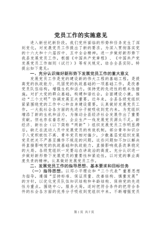 党员工作的实施意见