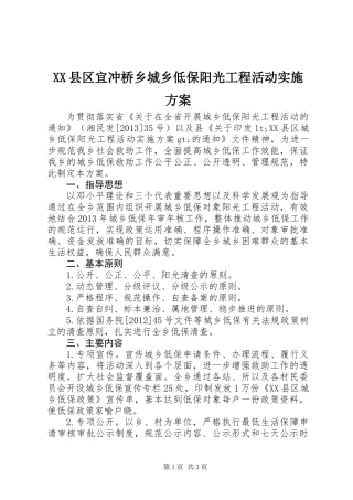 XX县区宜冲桥乡城乡低保阳光工程活动实施方案