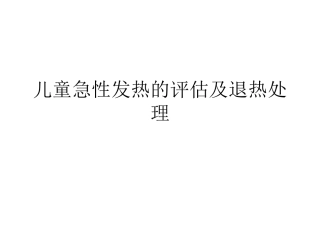 儿童急性发热的评估及退热处理