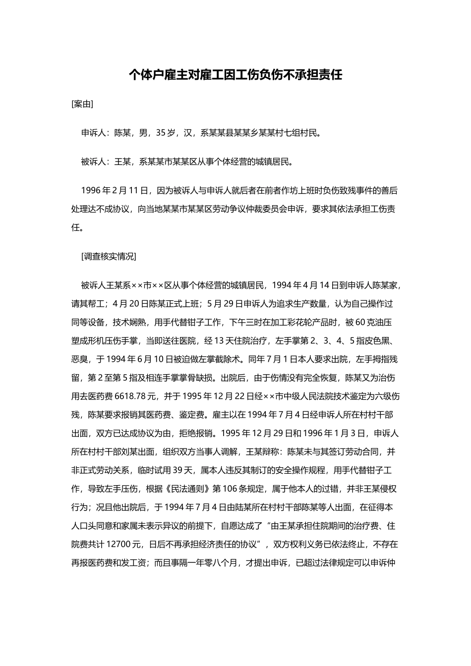 个体户雇主对雇工因工伤负伤不承担责任_第1页