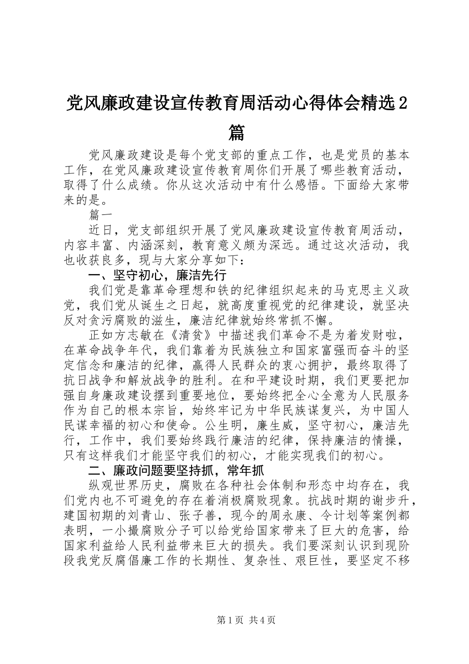 党风廉政建设宣传教育周活动心得体会精选2篇_第1页