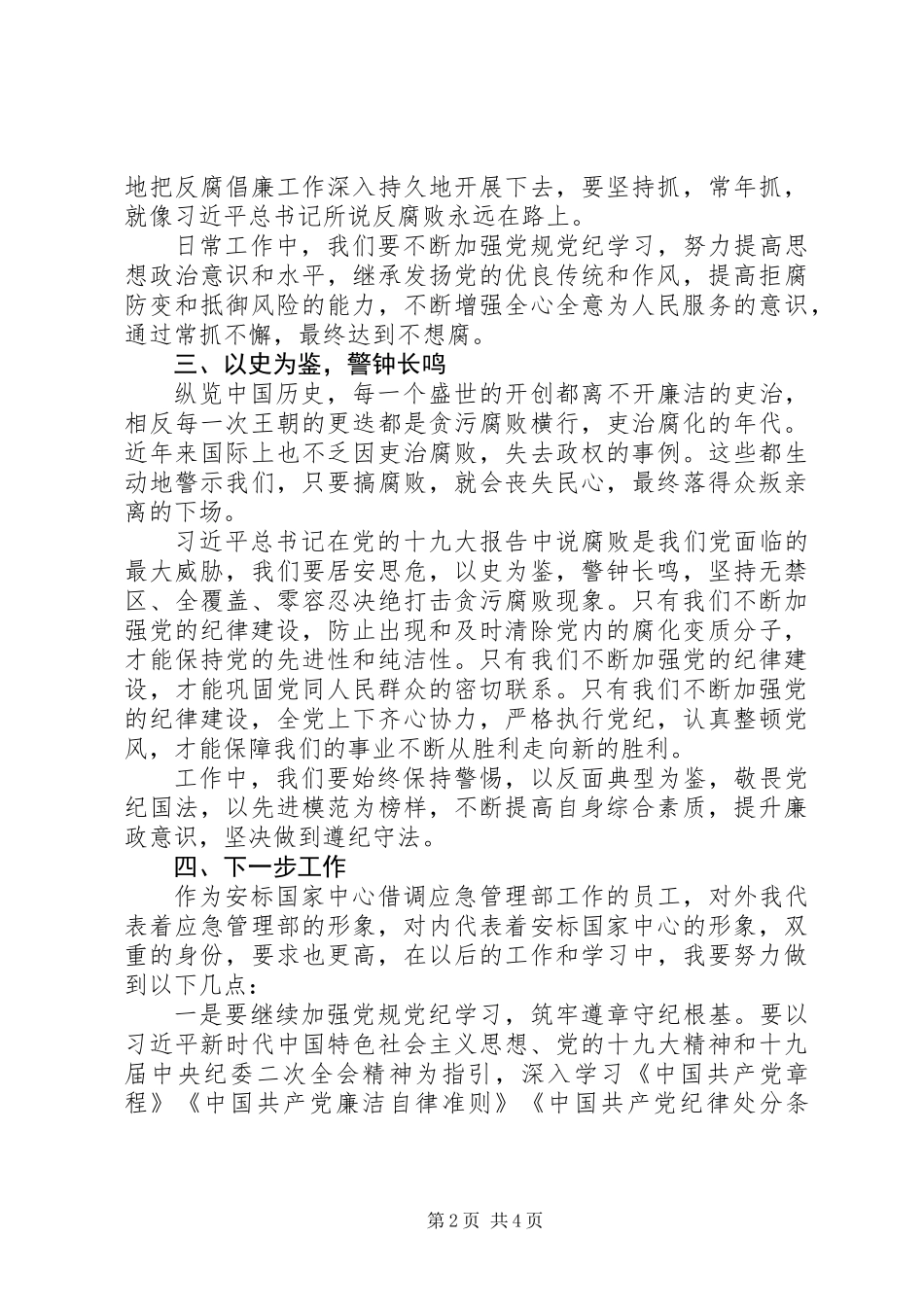 党风廉政建设宣传教育周活动心得体会精选2篇_第2页