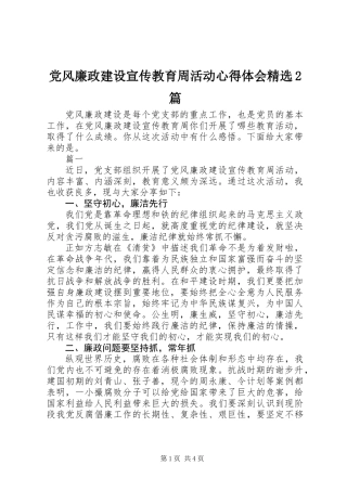 党风廉政建设宣传教育周活动心得体会精选2篇