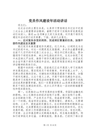 党员作风建设年活动讲话