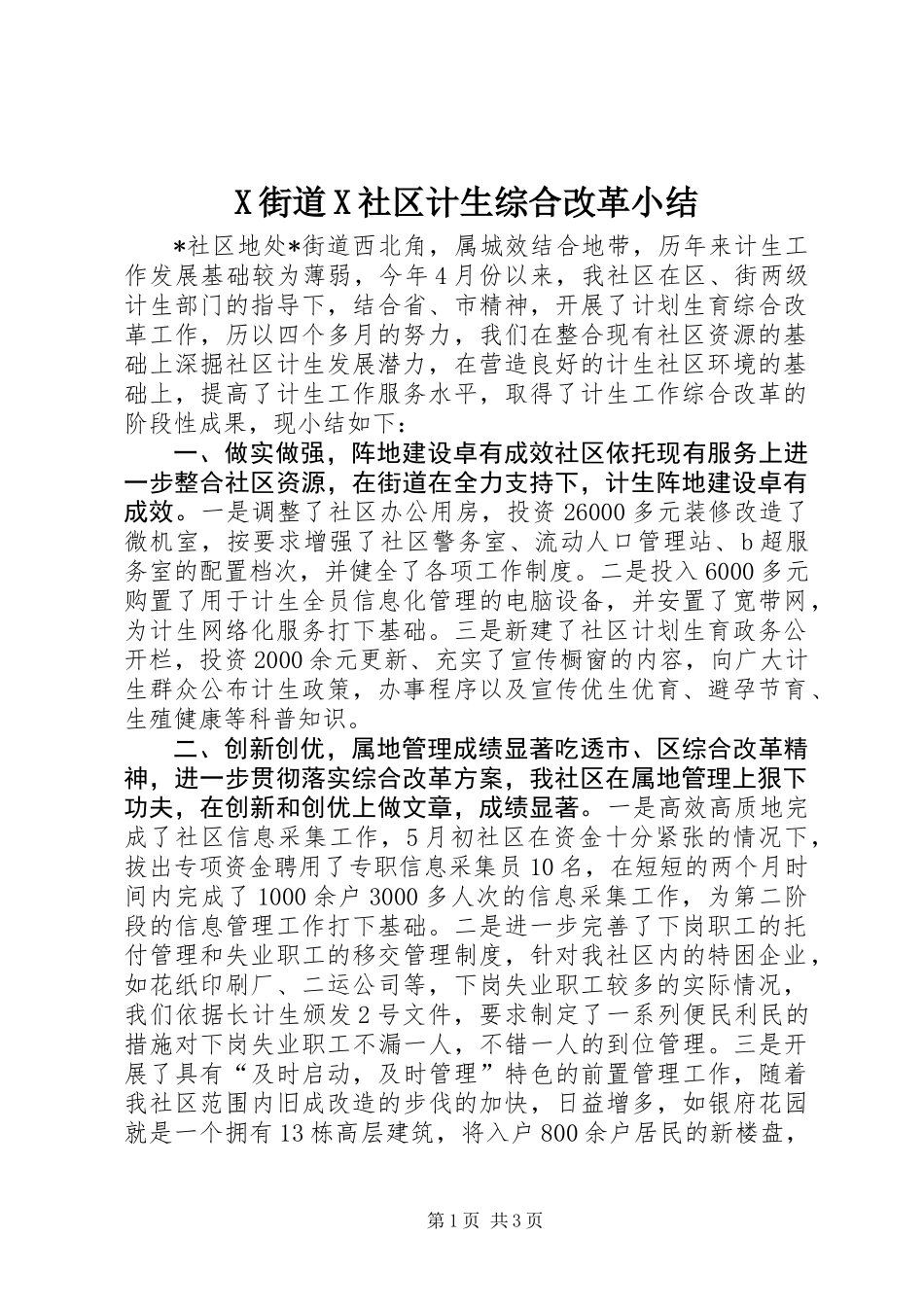 X街道X社区计生综合改革小结 (2)_第1页