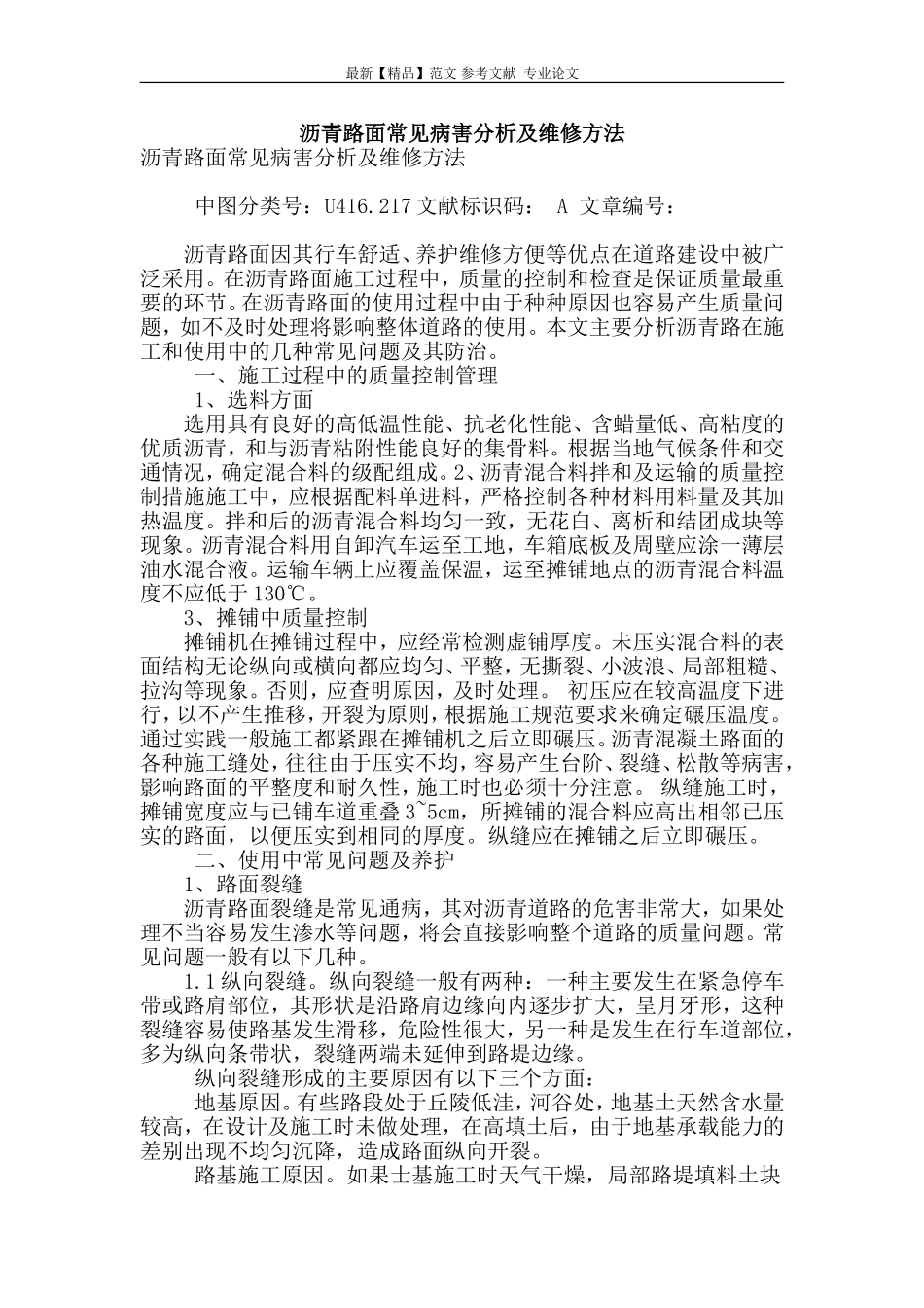 沥青路面常见病害分析及维修方法_第1页