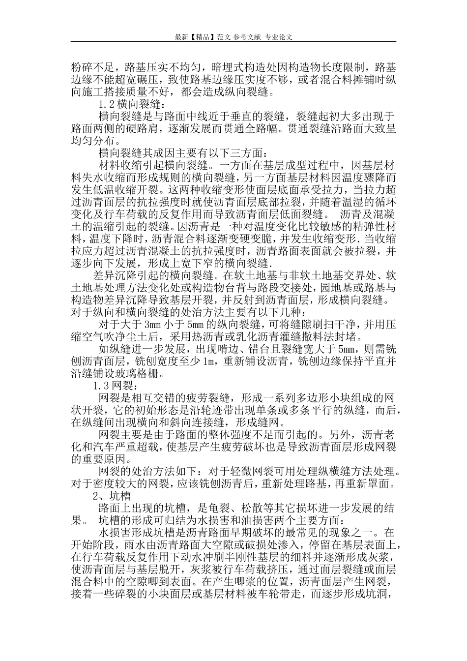沥青路面常见病害分析及维修方法_第2页
