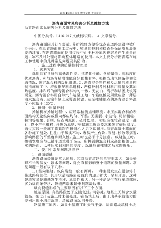 沥青路面常见病害分析及维修方法