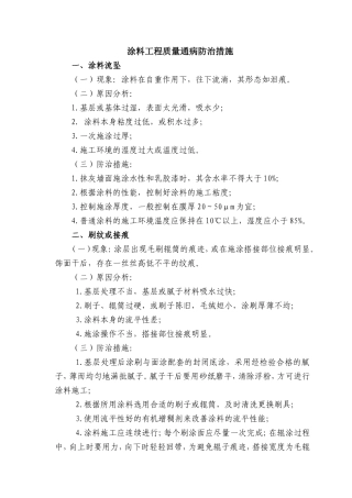涂料工程质量通病防治措施