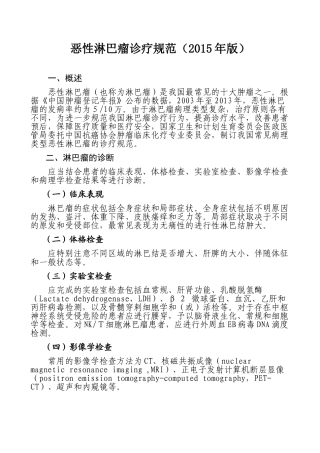 恶性淋巴瘤诊疗规范(2015年版)