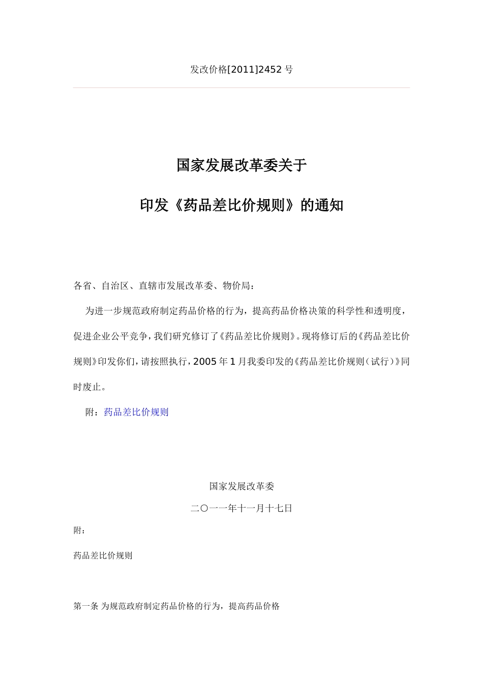 发改委药品差比价规则2011年11月_第1页