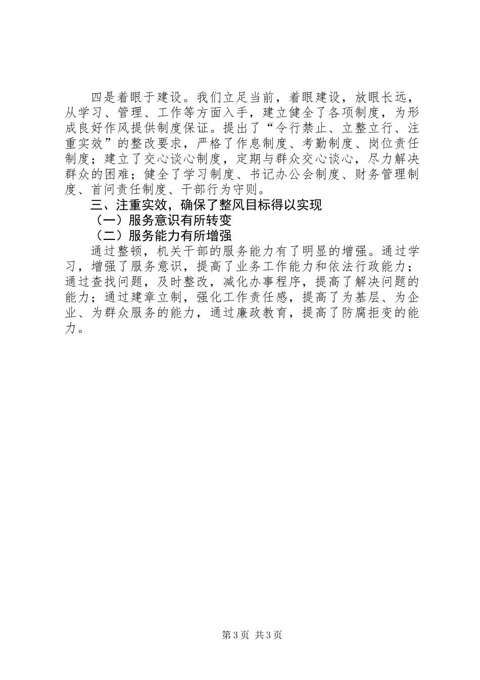 XX镇干部作风集中教育整顿活动总结 (2)_第3页