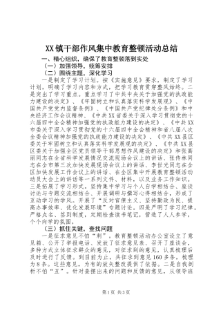 XX镇干部作风集中教育整顿活动总结 (2)