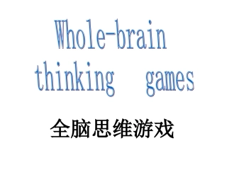 全脑思维游戏