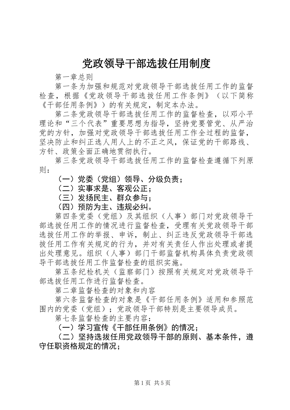 党政领导干部选拔任用制度 (2)_第1页