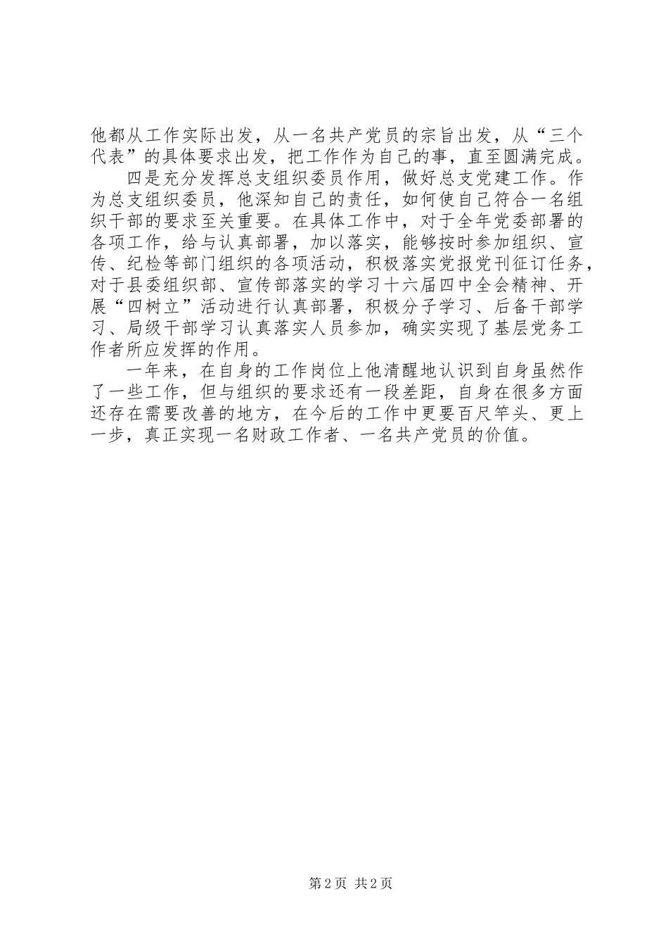 个人先进事迹材料（财政党总支） (2)_第2页