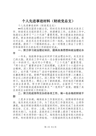 个人先进事迹材料（财政党总支） (2)