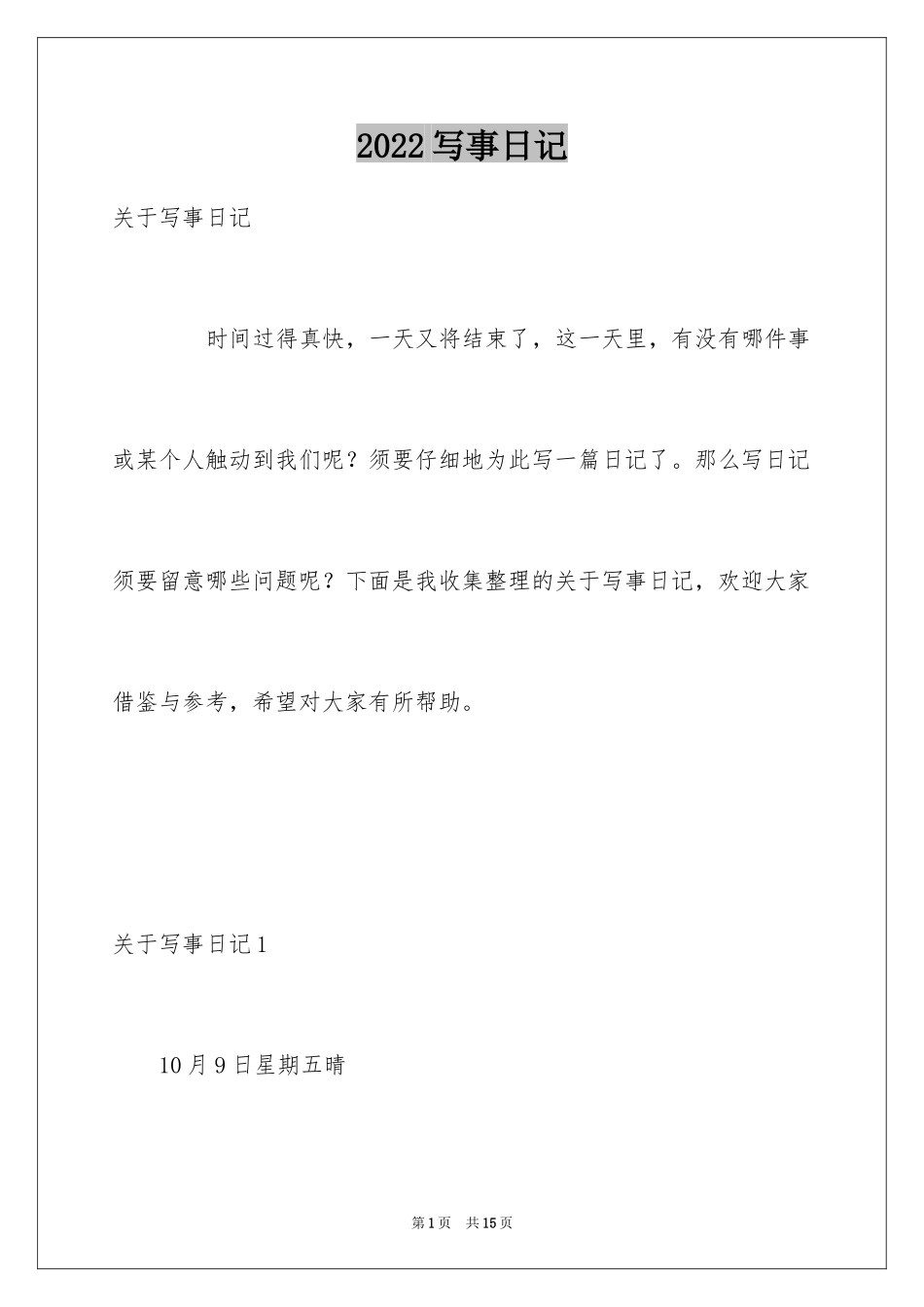2024写事日记_1_第1页