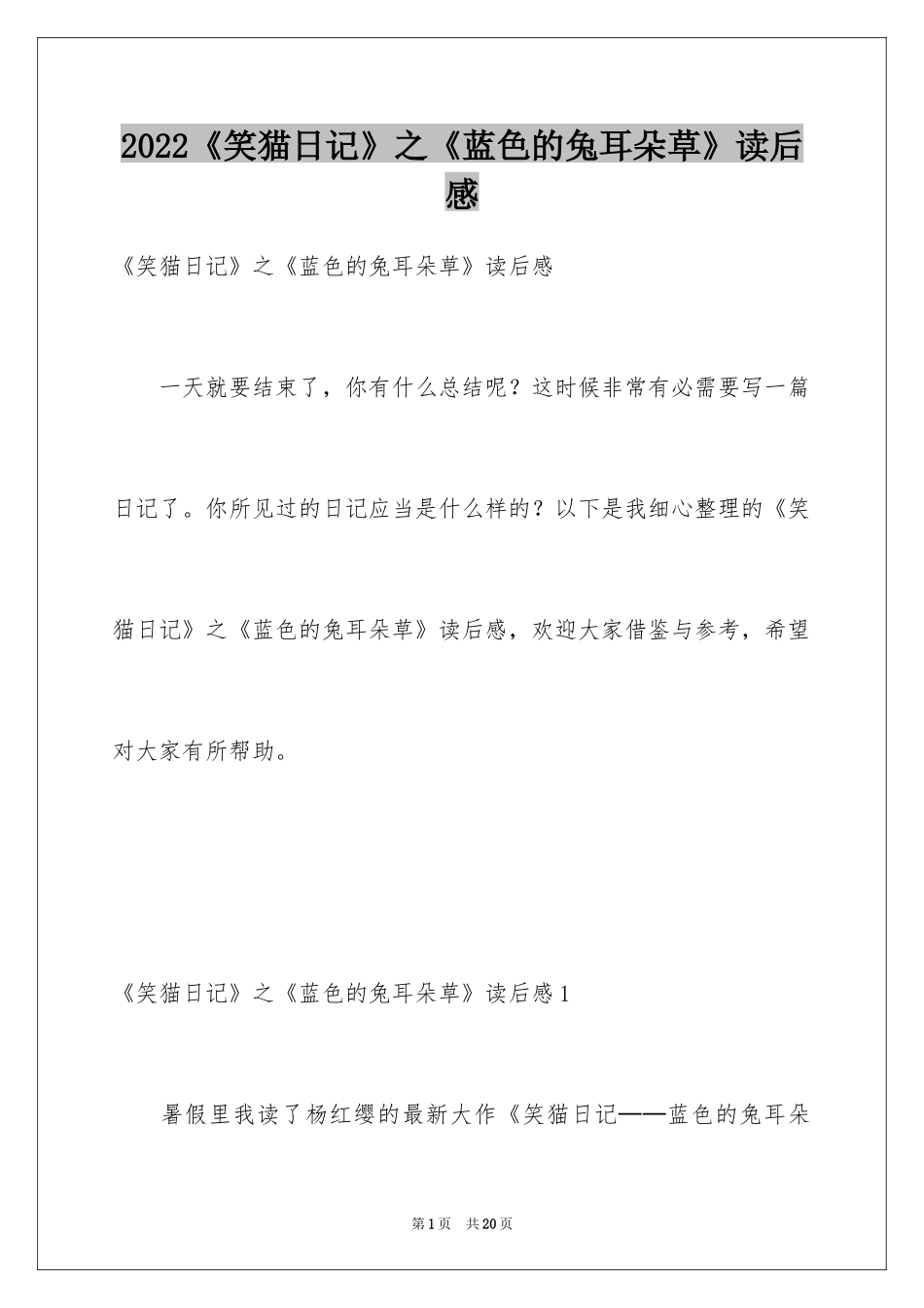 2024《笑猫日记》之《蓝色的兔耳朵草》读后感_第1页