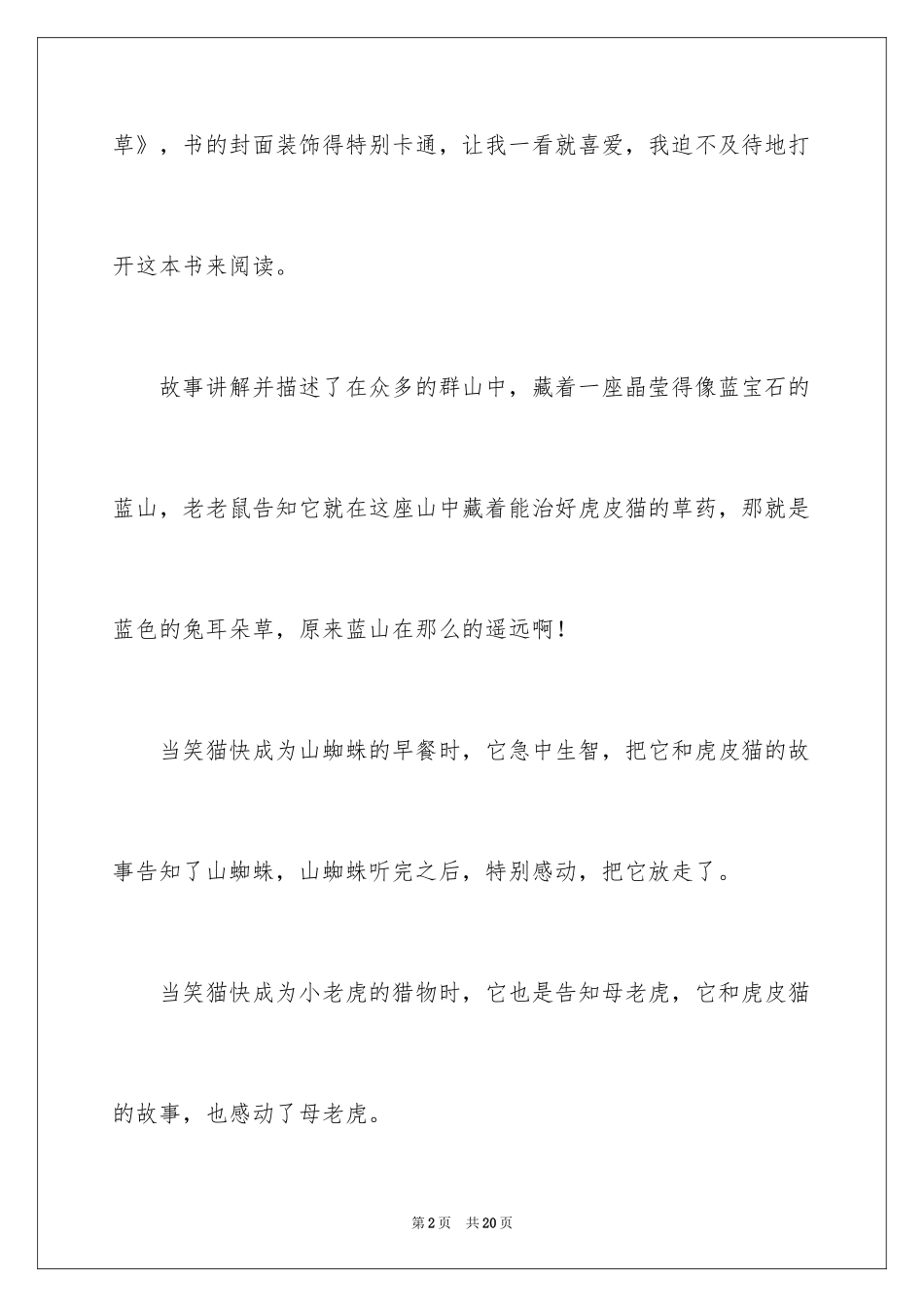 2024《笑猫日记》之《蓝色的兔耳朵草》读后感_第2页