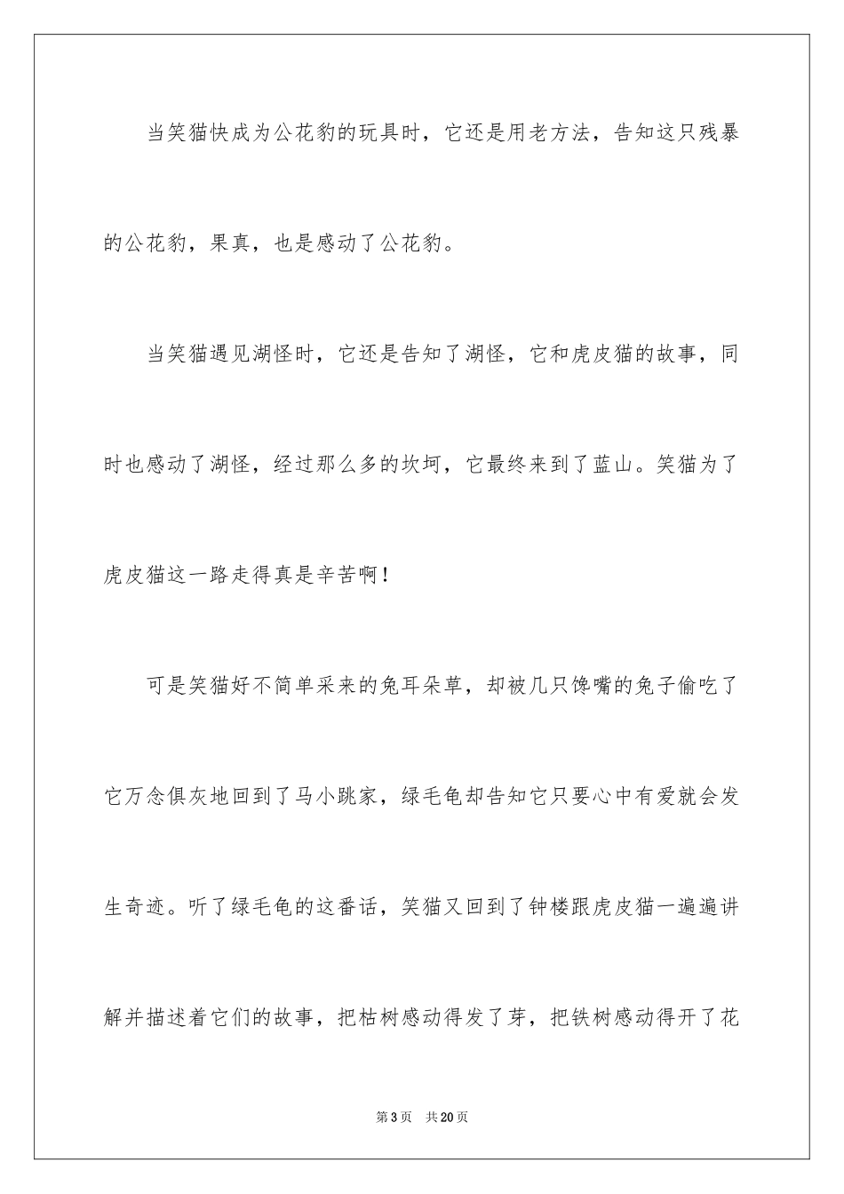 2024《笑猫日记》之《蓝色的兔耳朵草》读后感_第3页