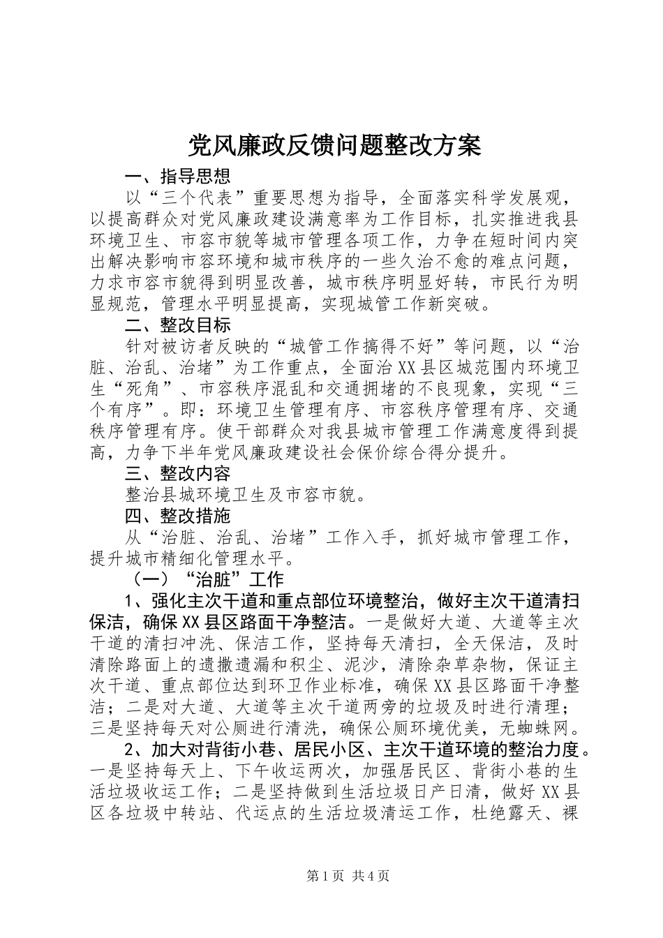 党风廉政反馈问题整改方案_第1页