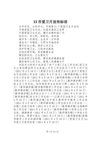 XX市爱卫月宣传标语