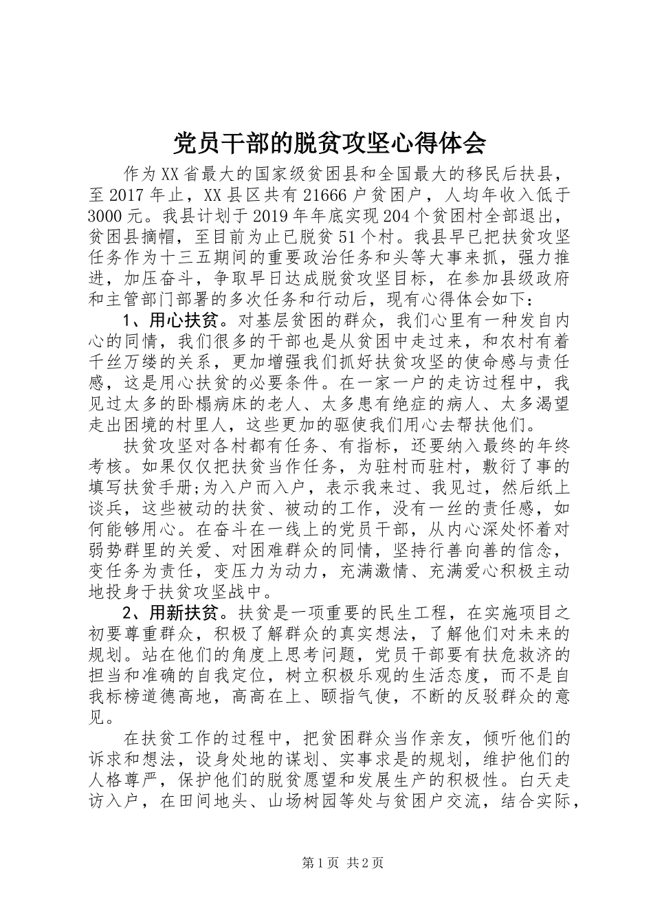 党员干部的脱贫攻坚心得体会_第1页