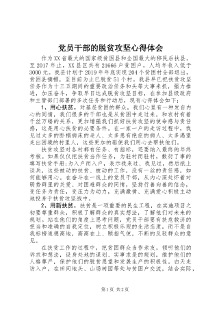 党员干部的脱贫攻坚心得体会