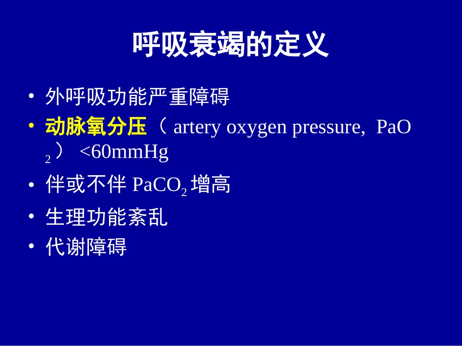 急性呼吸衰竭及抢救措施_第2页
