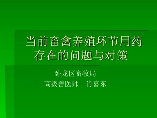 【2019-2020年整理】当前畜禽养殖环节用药存在的问题与对策