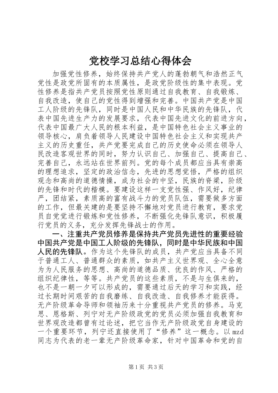 党校学习总结心得体会_第1页