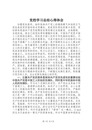 党校学习总结心得体会