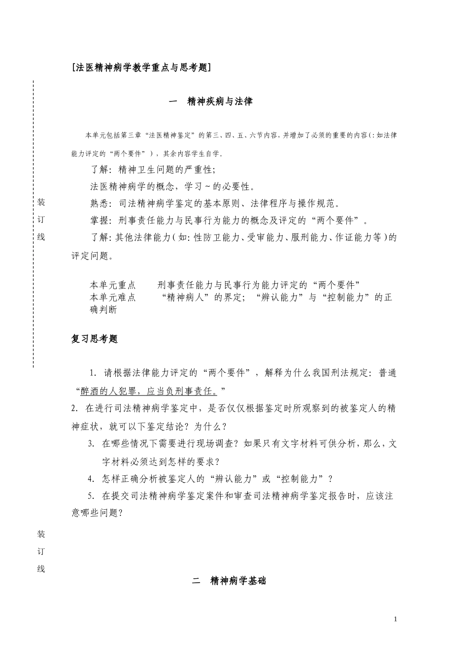 法医精神病重点与思考题_第1页