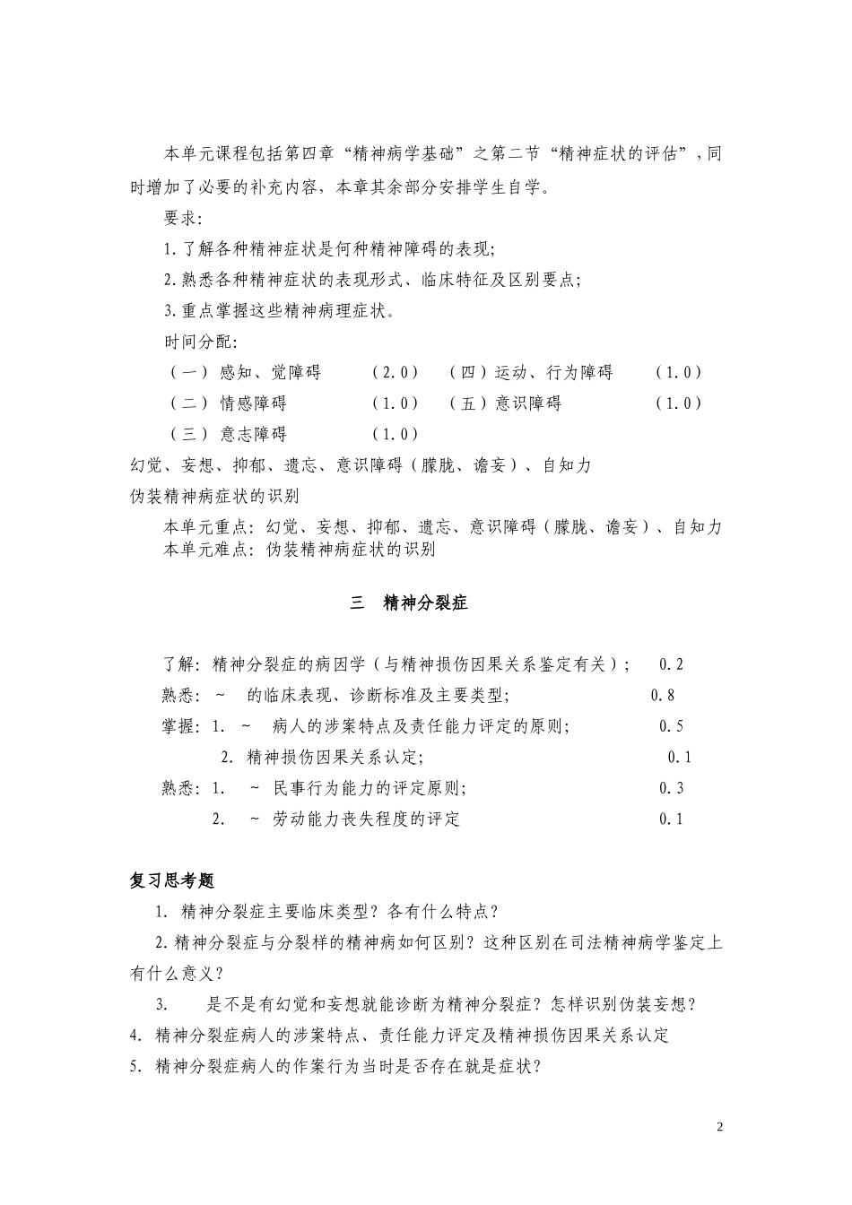 法医精神病重点与思考题_第2页