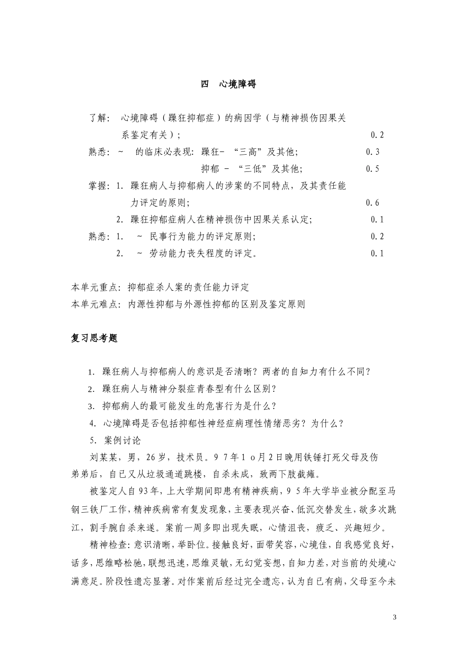 法医精神病重点与思考题_第3页