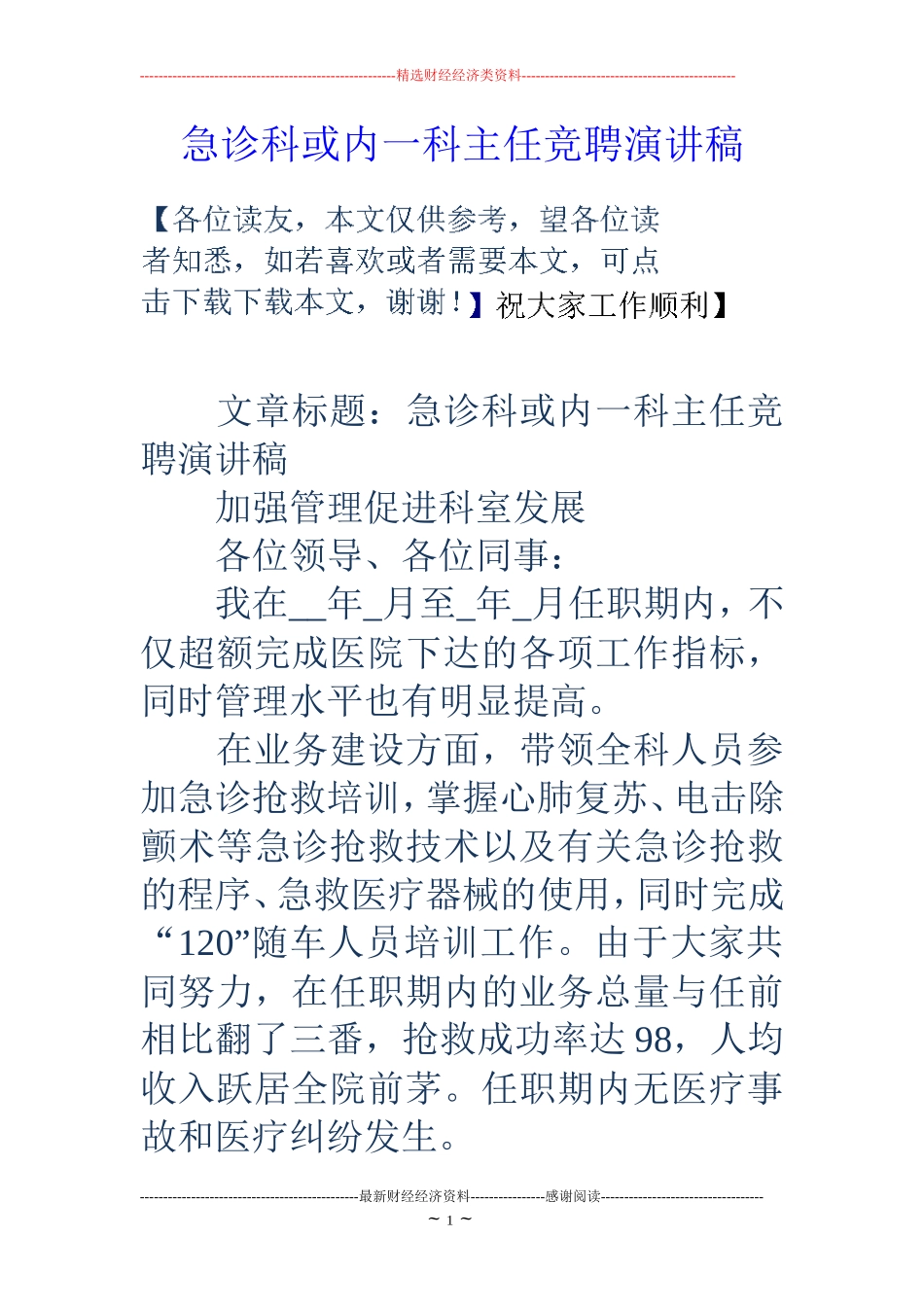 急诊科或内一科主任竞聘演讲稿_第1页