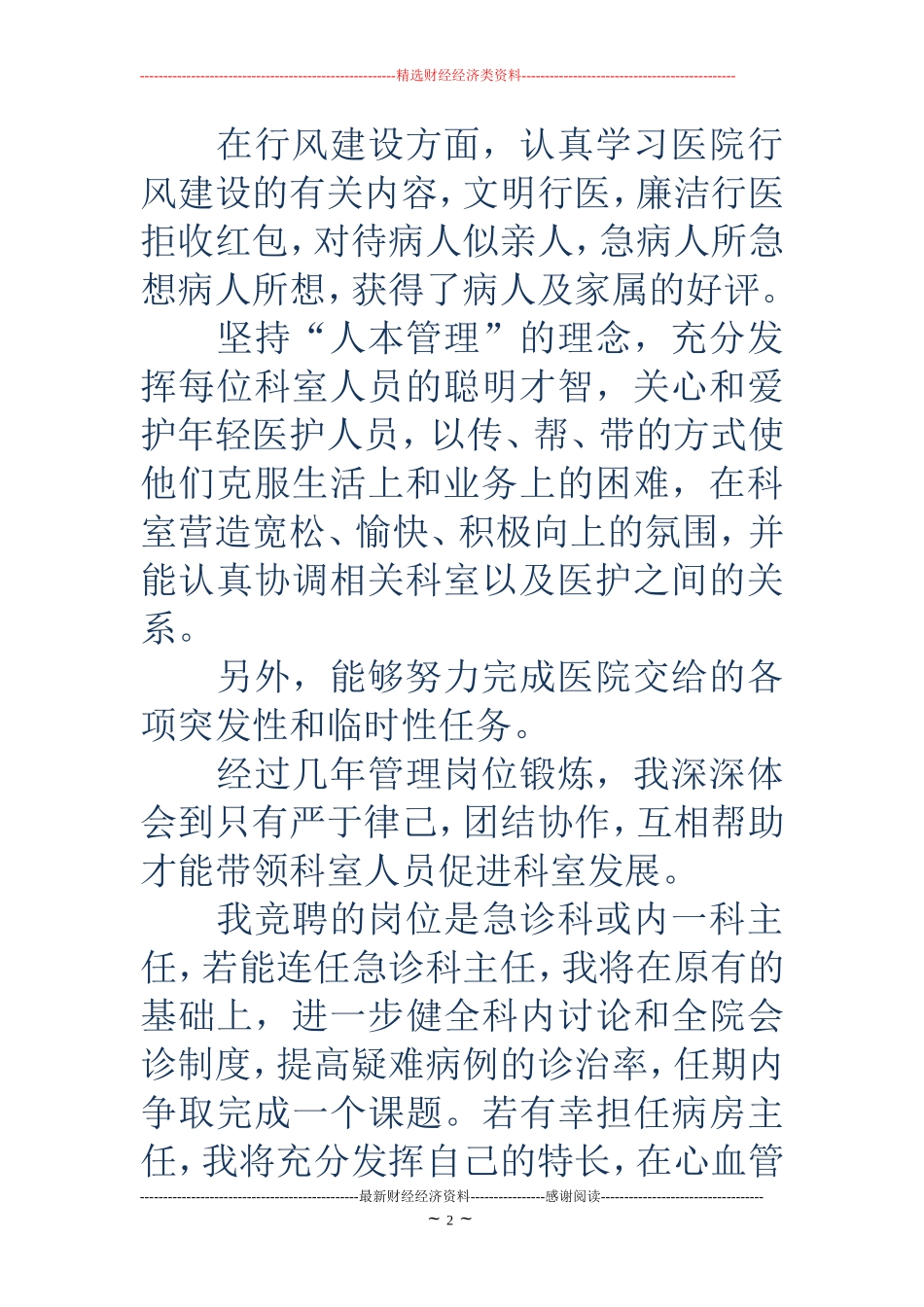 急诊科或内一科主任竞聘演讲稿_第2页