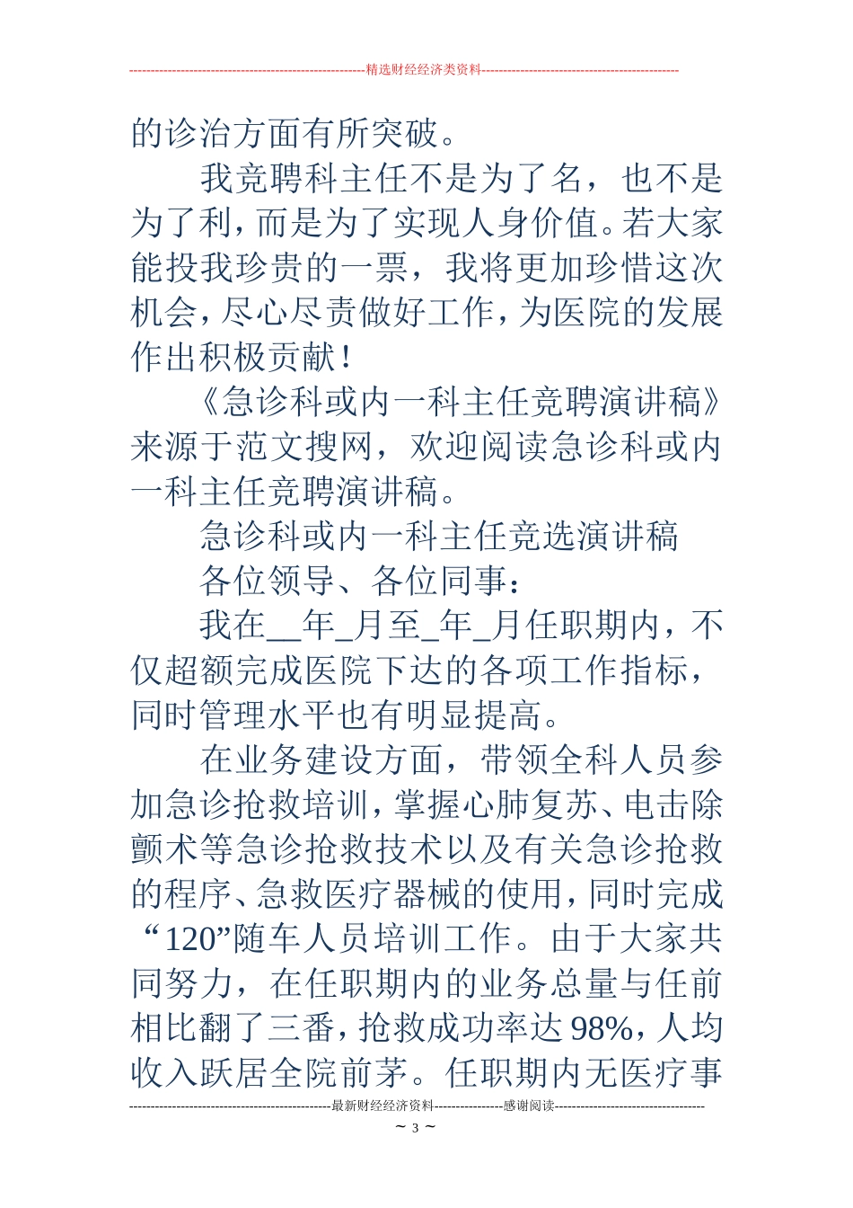 急诊科或内一科主任竞聘演讲稿_第3页