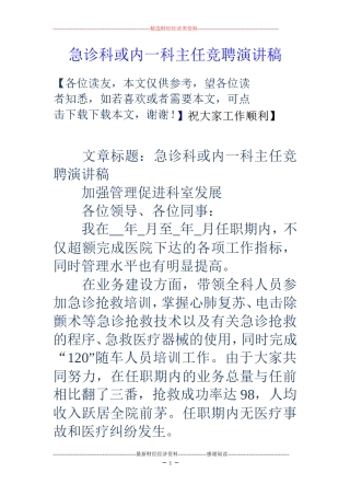 急诊科或内一科主任竞聘演讲稿