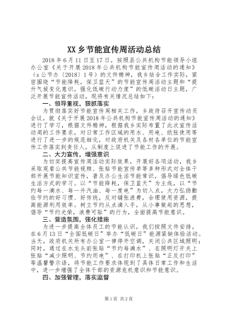 XX乡节能宣传周活动总结 (2)