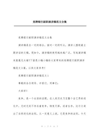 竞聘银行副职演讲稿范文合集