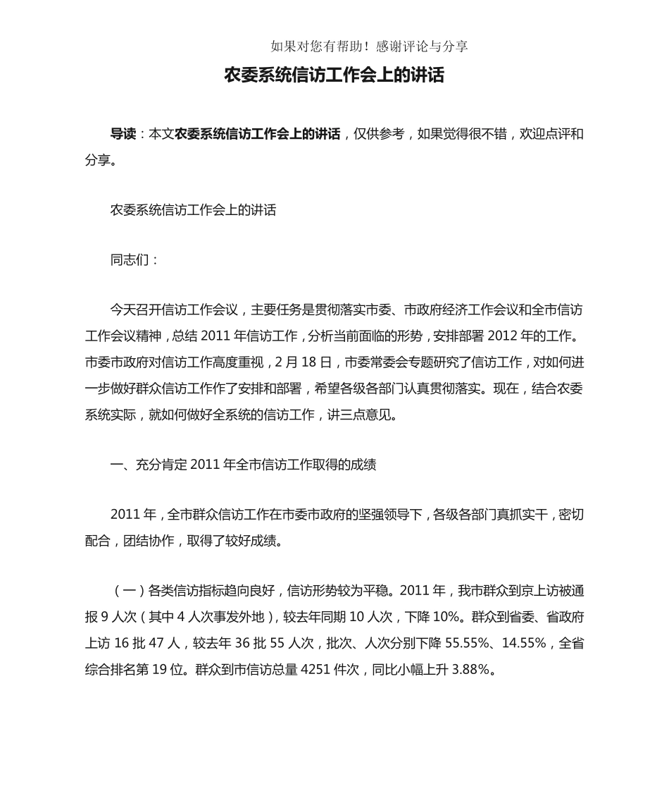 农委系统信访工作会上的讲话 _第1页